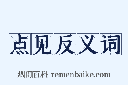 点见反义词是什么意思的图片